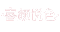 深圳市喜顏悅色家政服務(wù)有限公司